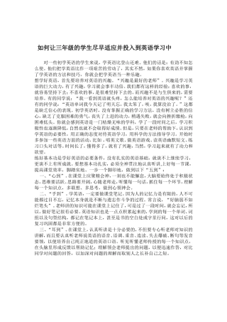 如何让三年级的学生尽早适应并投入到英语学习中