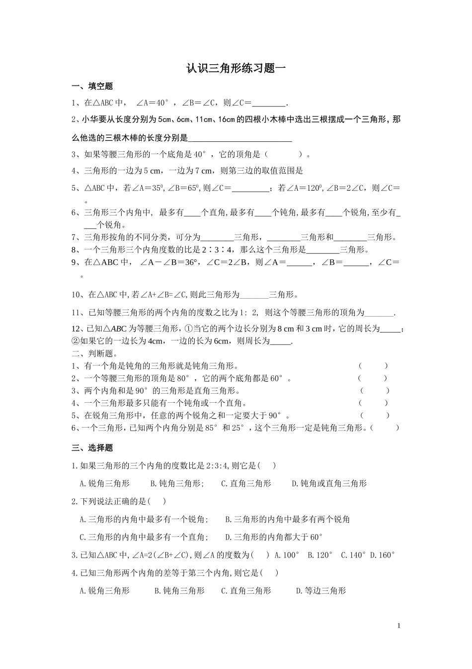 认识三角形练习题1_第1页