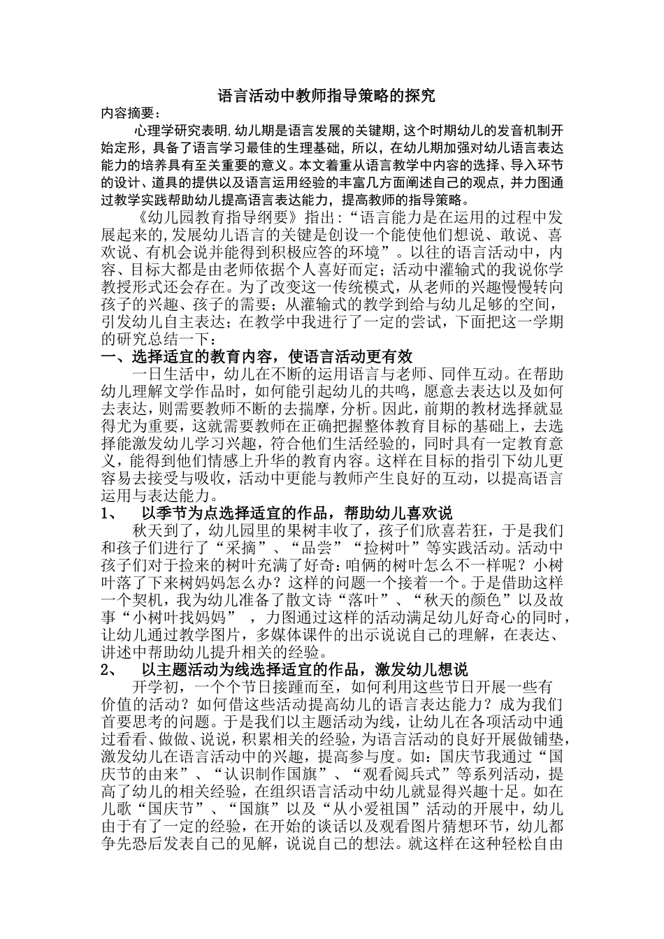 语言活动中教师指导策略的探究_第1页