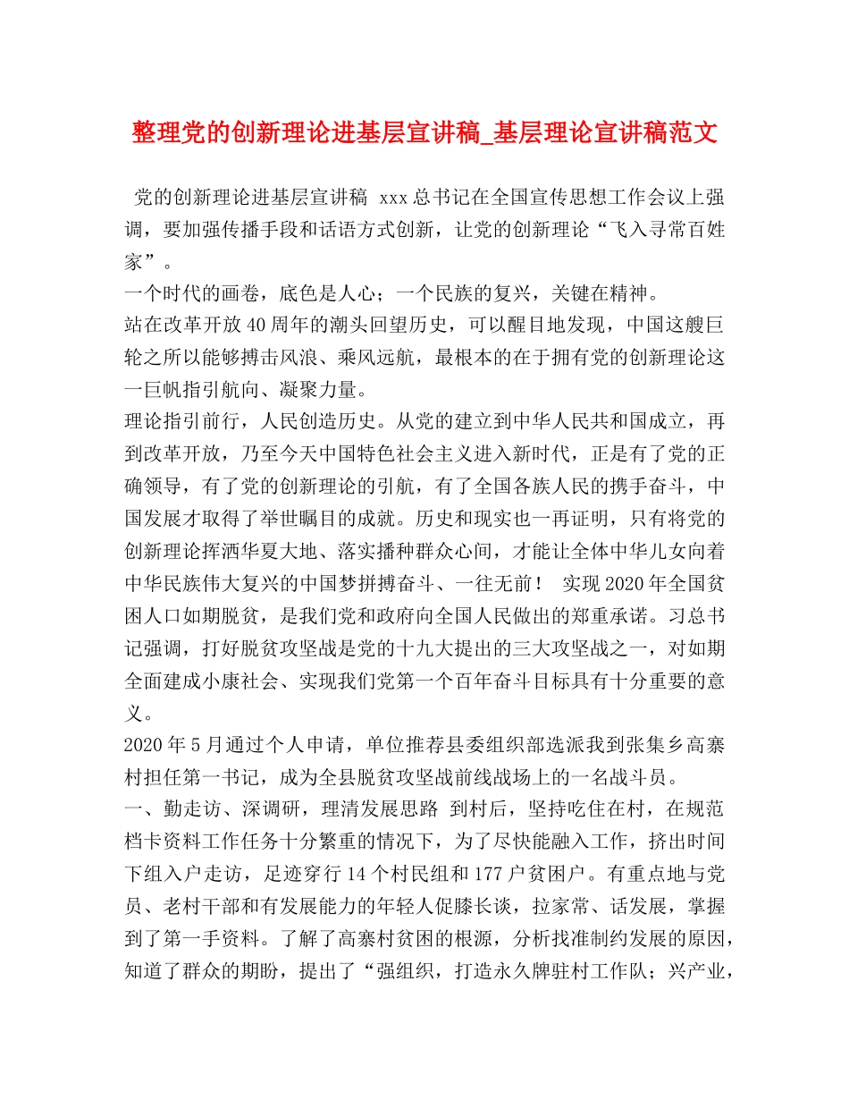 整理党的创新理论进基层宣讲稿_基层理论宣讲稿范文 _第1页