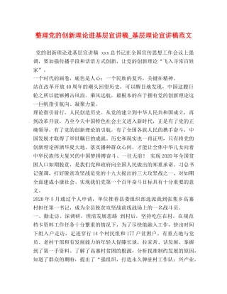 整理党的创新理论进基层宣讲稿_基层理论宣讲稿范文 