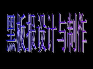 黑板报设计与制作