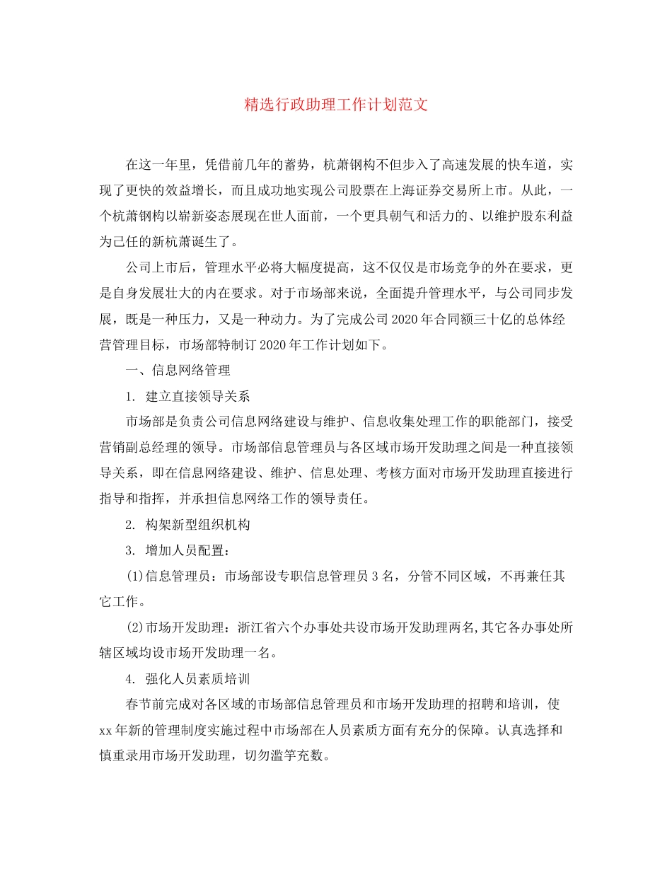 精选行政助理工作计划范文_第1页