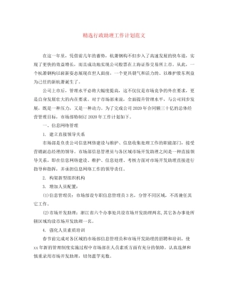 精选行政助理工作计划范文