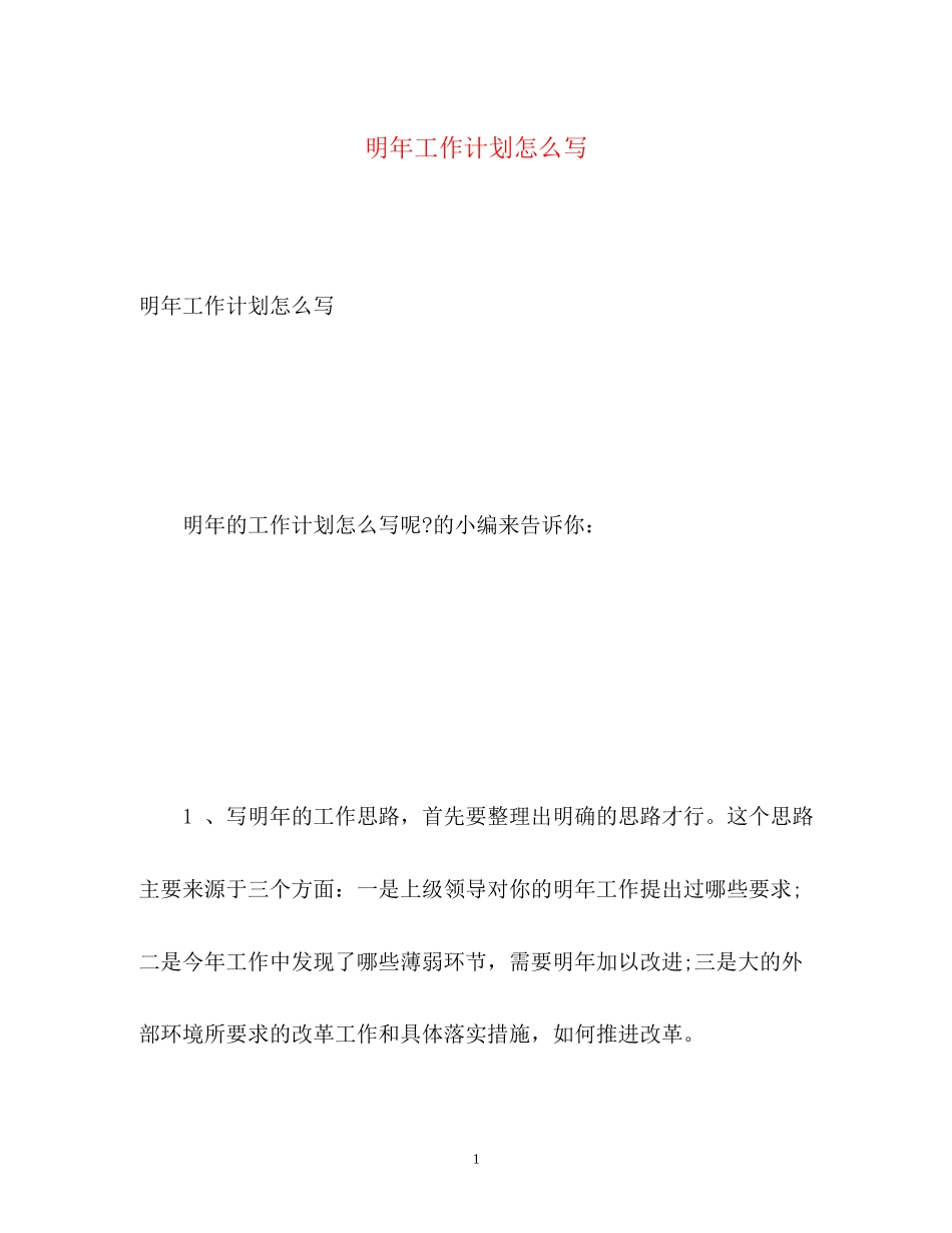 明年工作计划怎么写_第1页