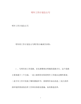 明年工作计划怎么写