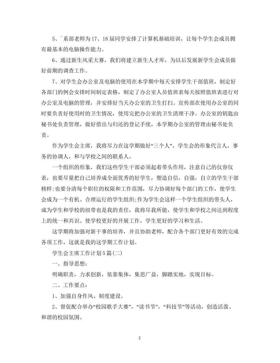 学生会主席工作计划5篇_第2页