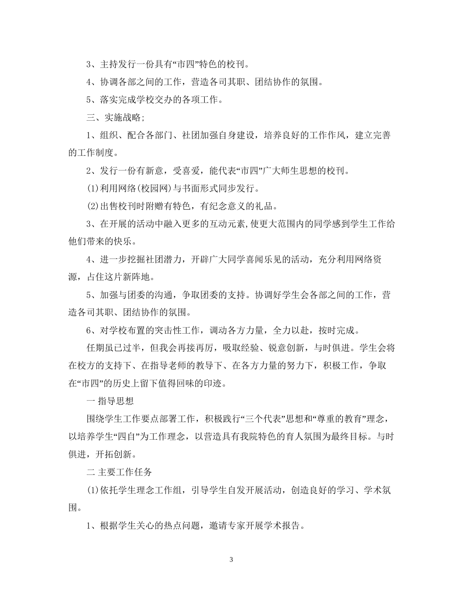 学生会主席工作计划5篇_第3页