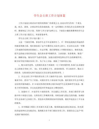 学生会主席工作计划5篇