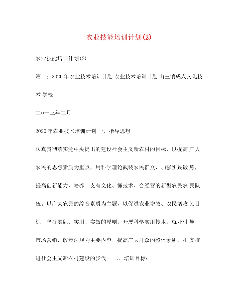 农业技能培训计划2)_第1页