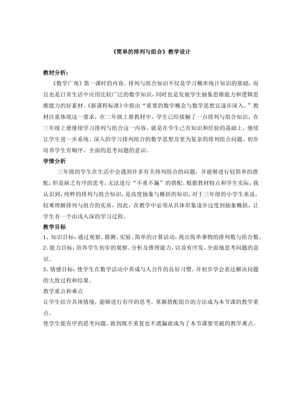 简单的排列与组合教学设计_第1页