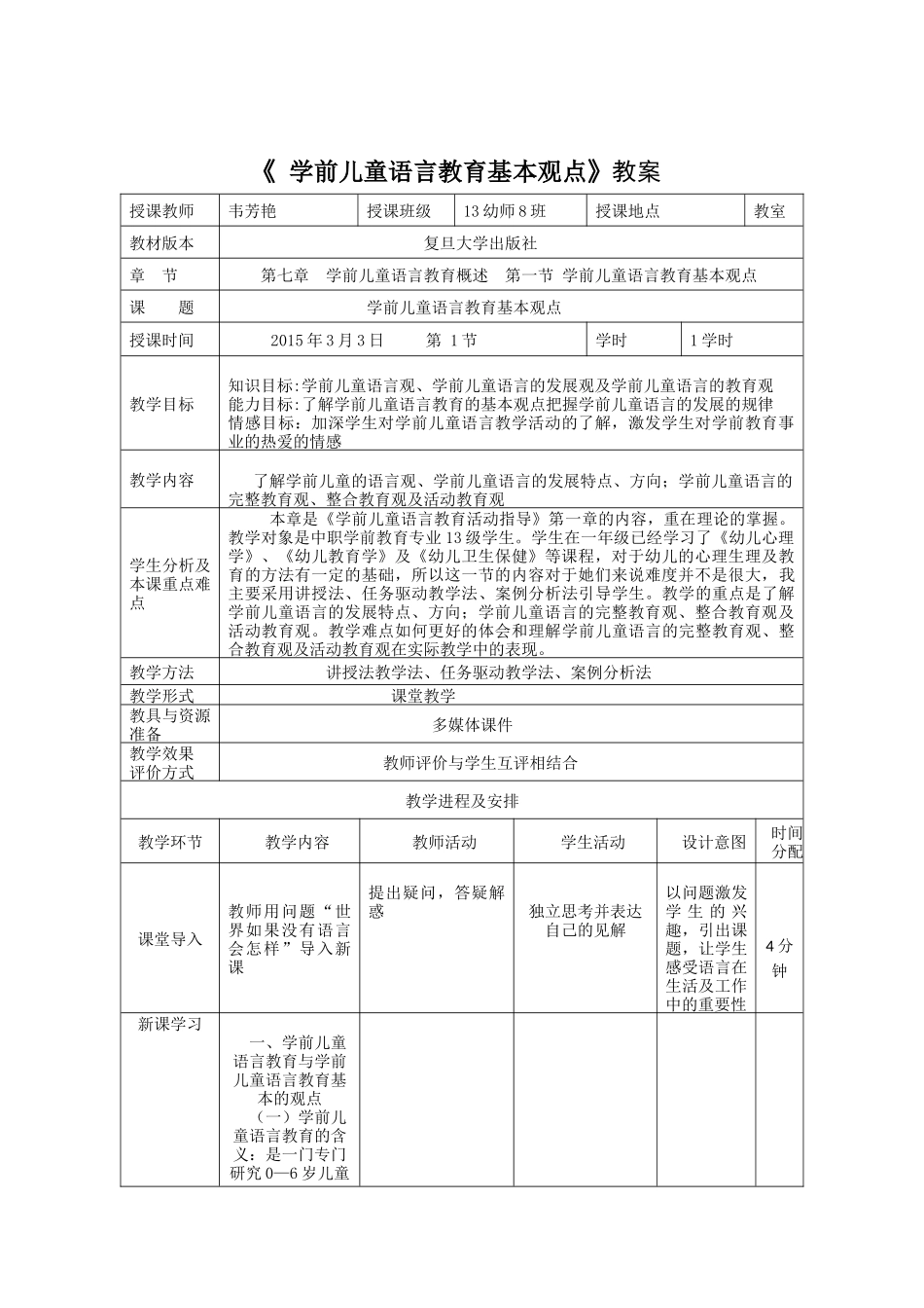 韦芳艳《学前儿童语言教育活动指导——第一章第一节学前儿童语言教育的基本观点》_第1页