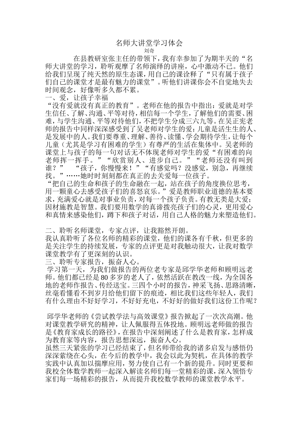 名师大讲堂心得_第1页