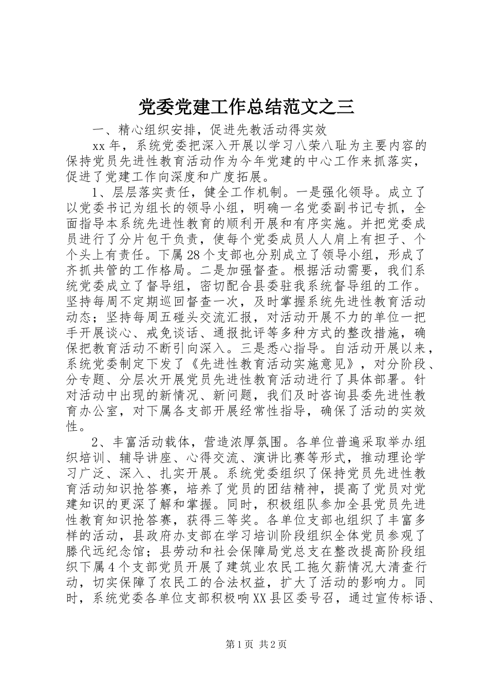 党委党建工作总结范文之三_第1页