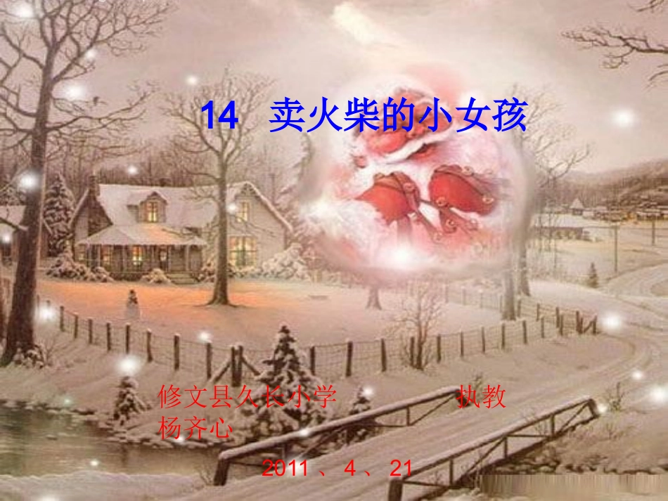 卖火柴的小女孩 (3)_第1页