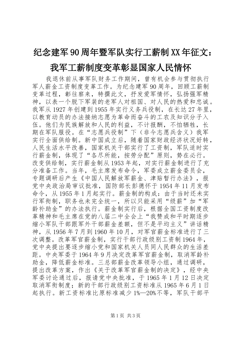 纪念建军90周年暨军队实行工薪制XX年征文：我军工薪制度变革彰显国家人民情怀_第1页