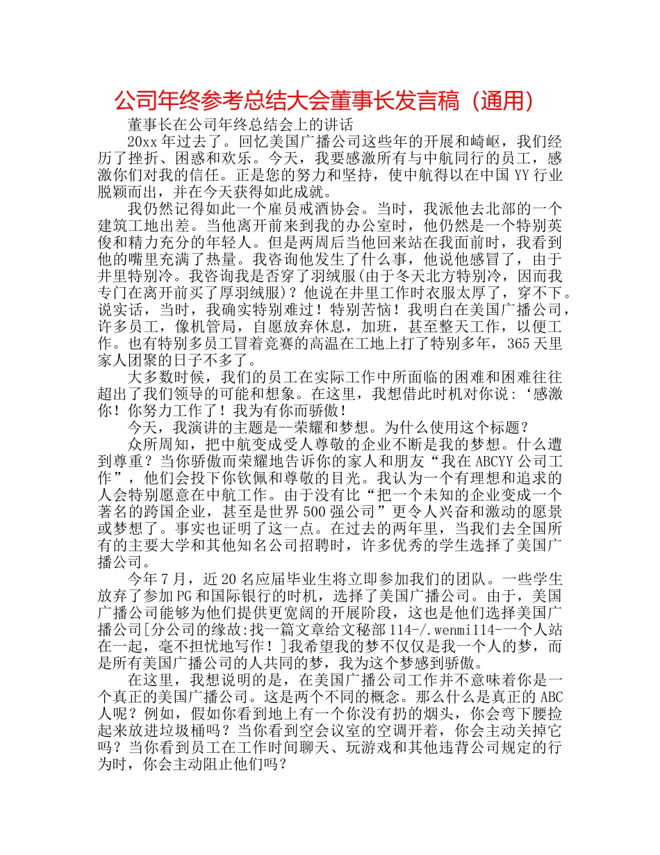 公司年终参考总结大会董事长发言稿（通用） _第1页