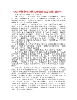 公司年终参考总结大会董事长发言稿（通用） 