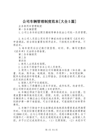 公司车辆管理制度范本[大全5篇]
