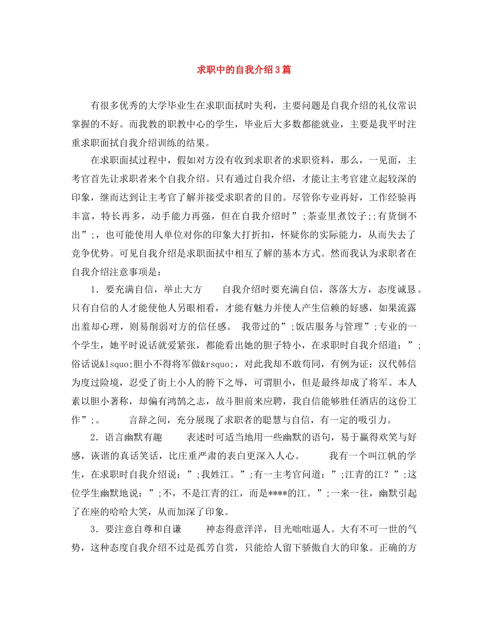 求职中的自我介绍3篇 _第1页