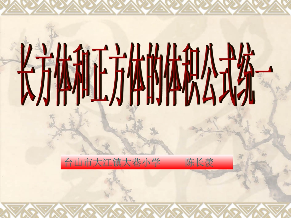 长方体正方体的统一的体积计算公式PPT_第1页