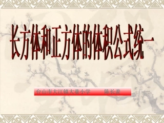 长方体正方体的统一的体积计算公式PPT