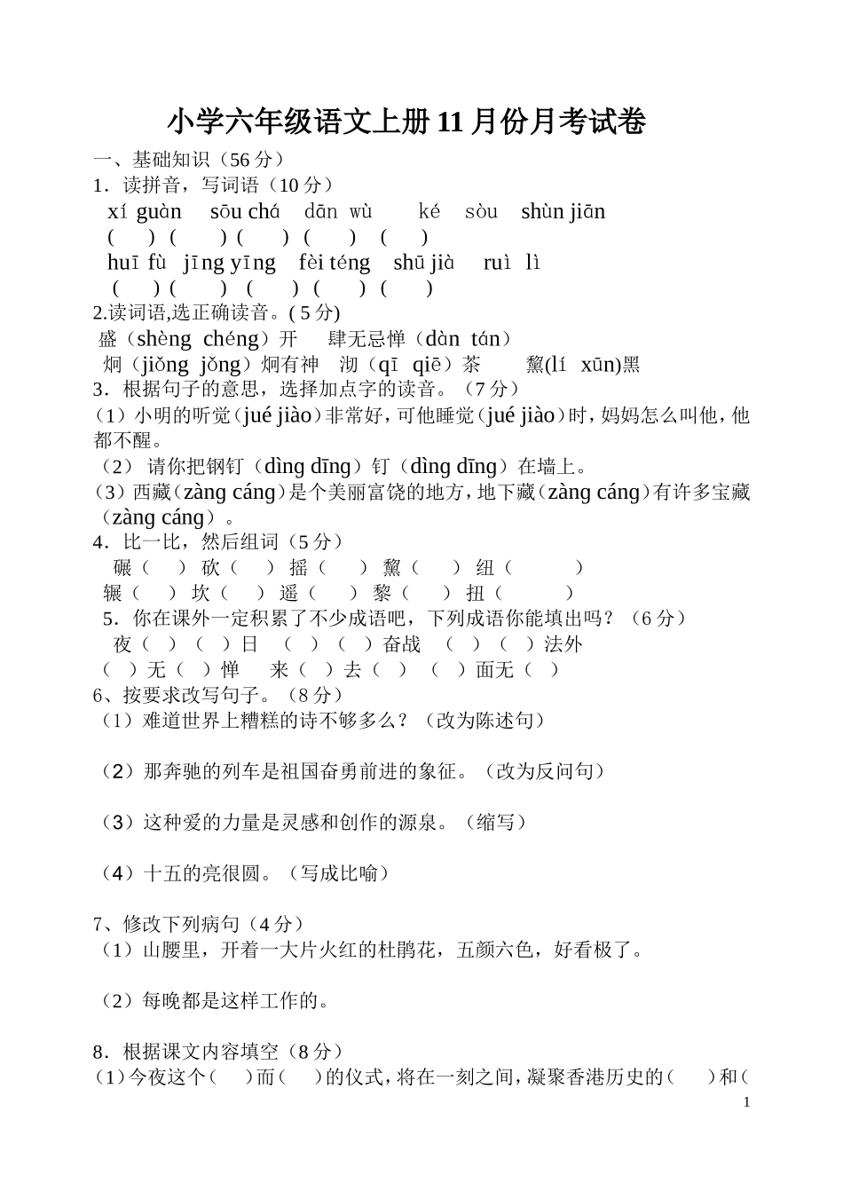 小学六年级语文上册十一月检测题_第1页