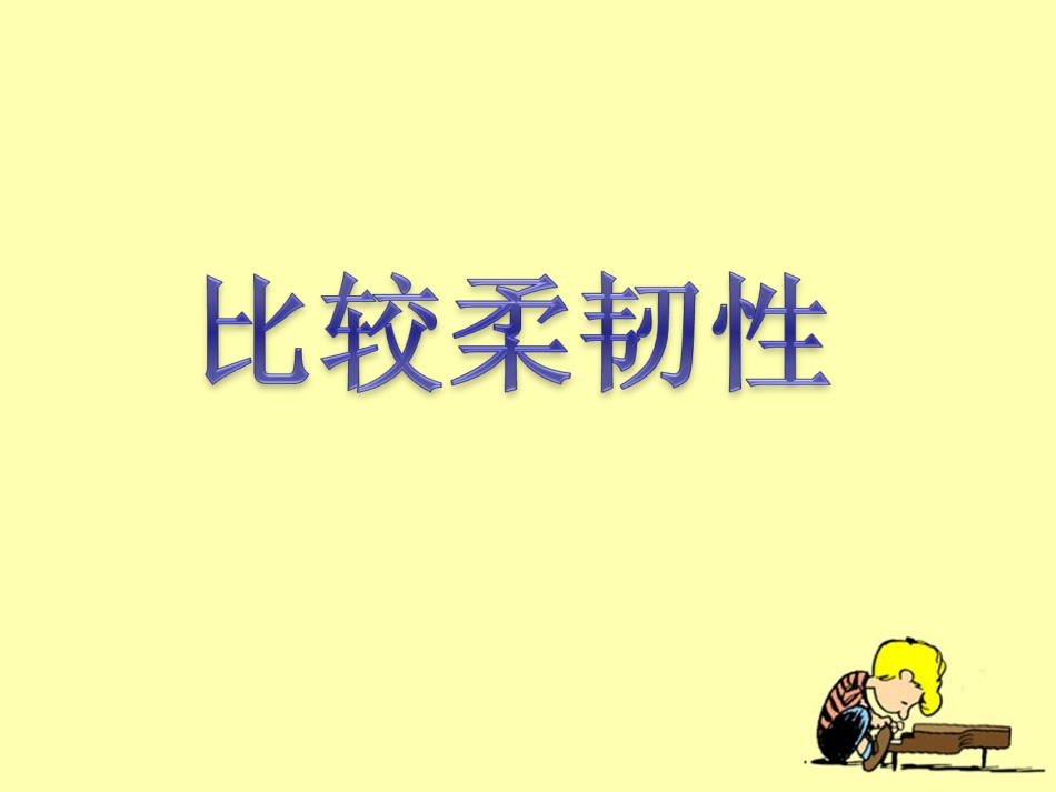 《比较柔韧性》教学课件_第1页