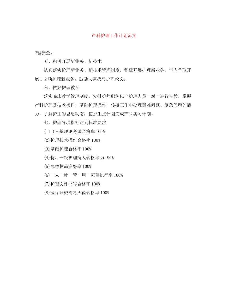 产科护理工作计划范文2_第1页