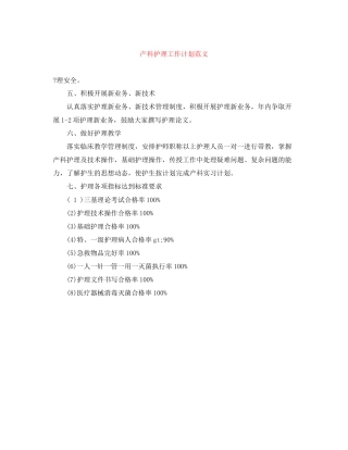 产科护理工作计划范文2