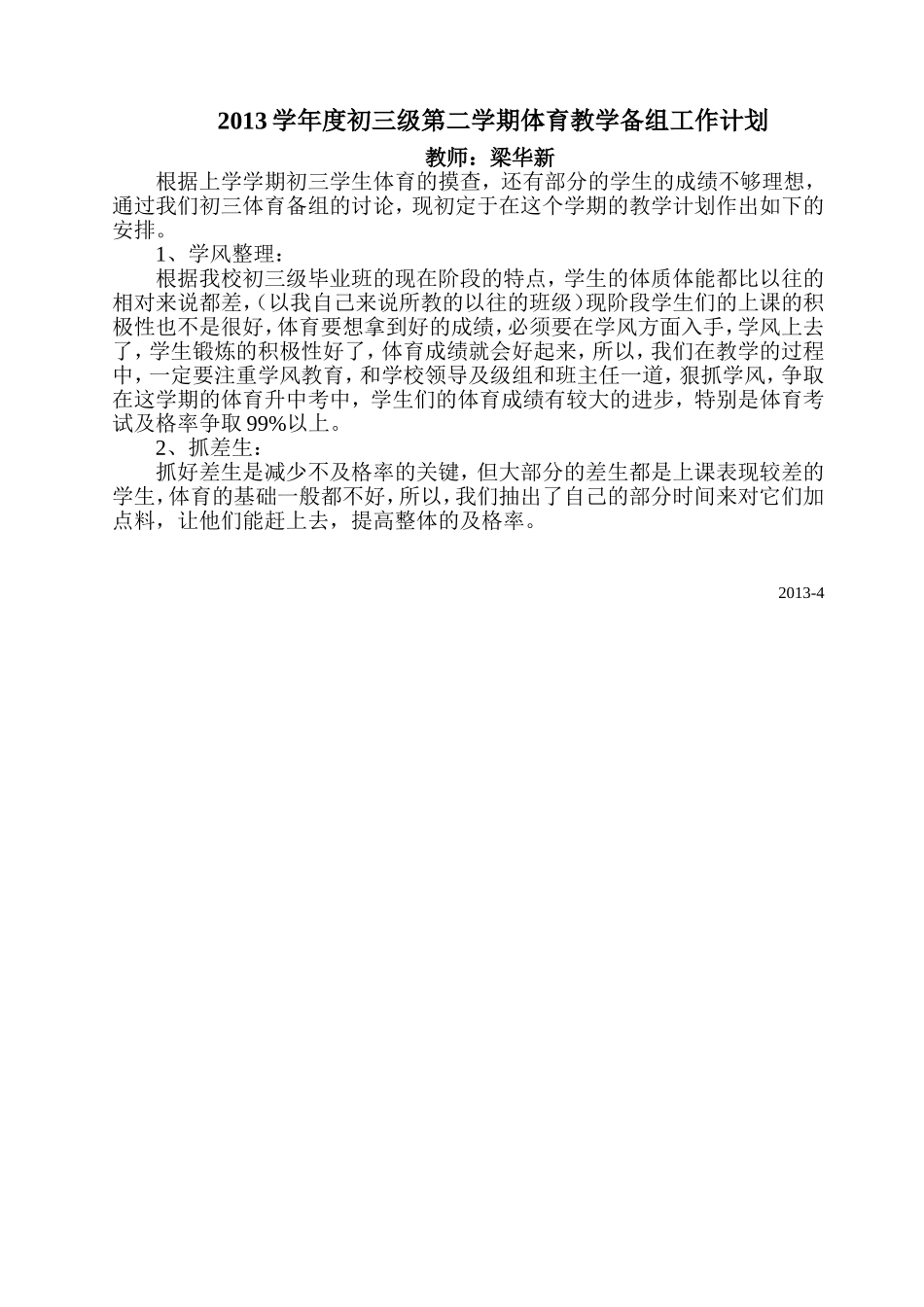 2013学年度初三级第二学期体育教学备组工作计划_第1页