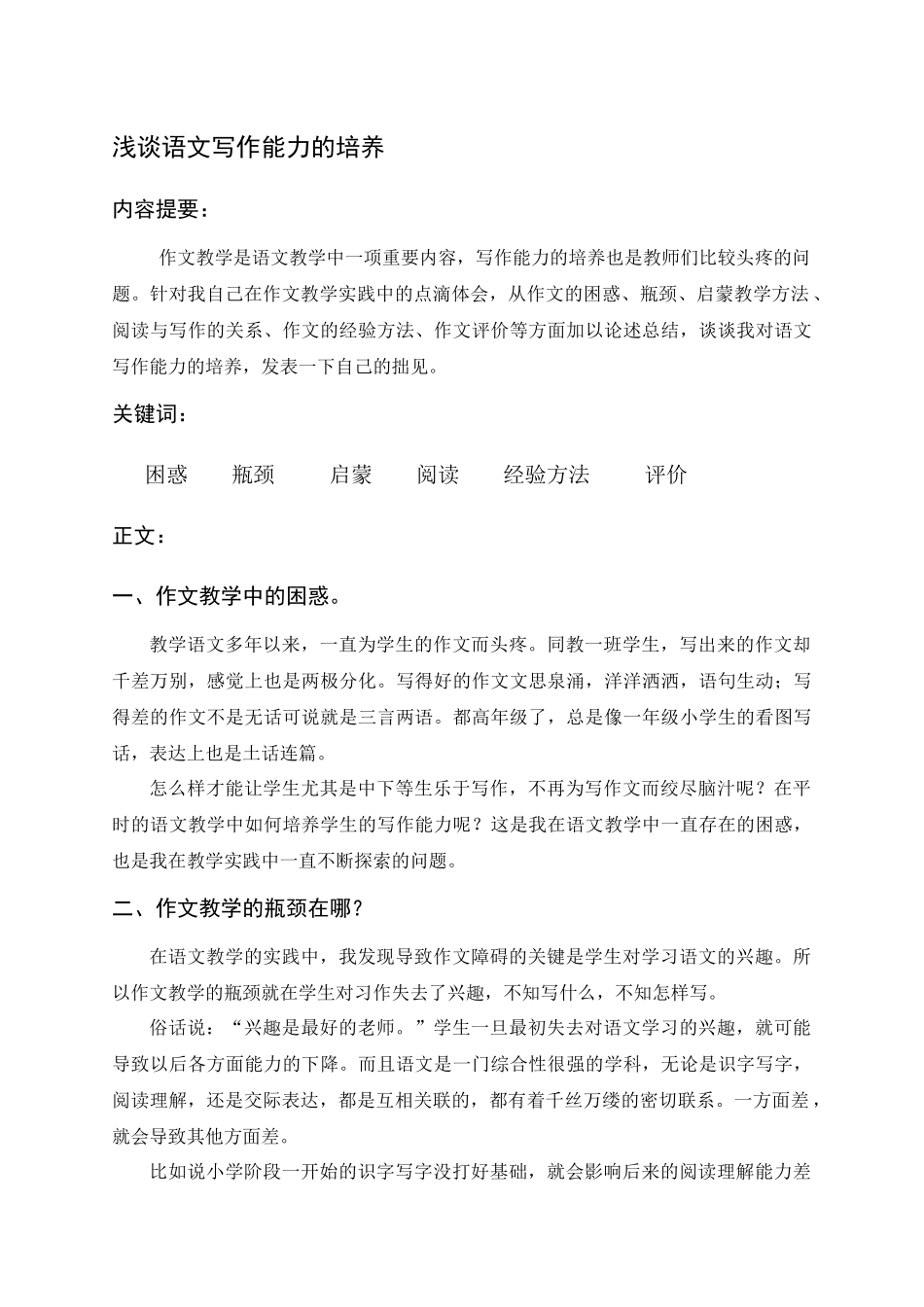 浅谈语文写作能力的培养_第1页