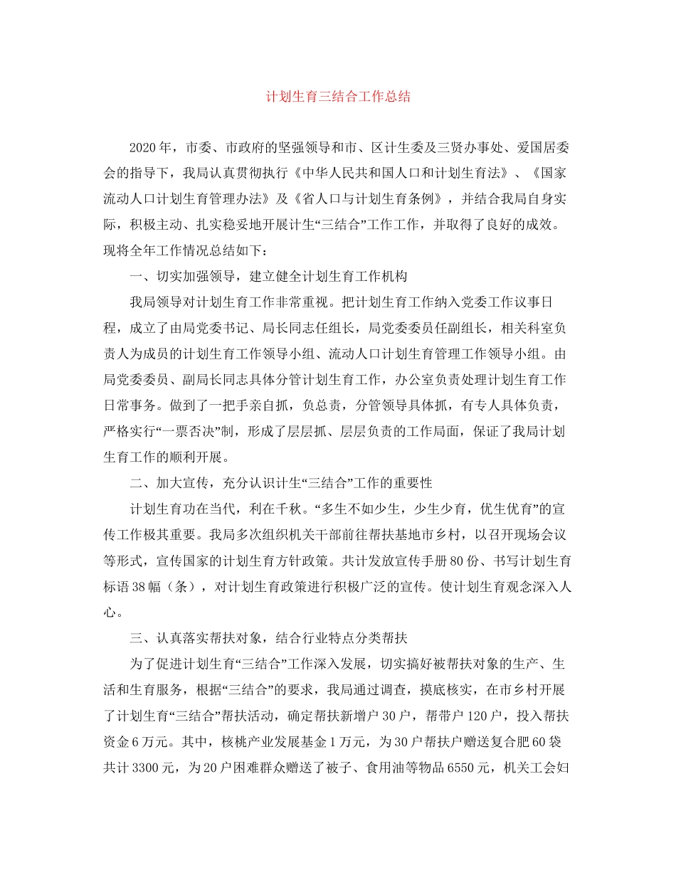 计划生育三结合工作总结_第1页