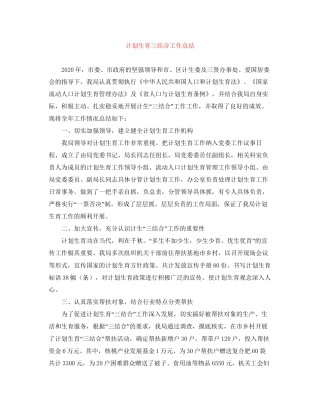 计划生育三结合工作总结