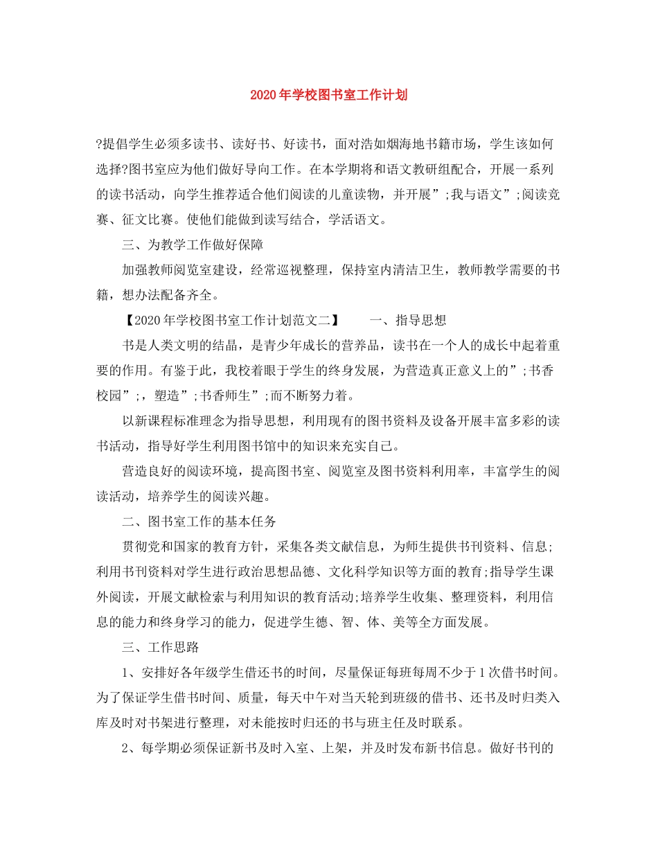 2020年学校图书室工作计划_第1页