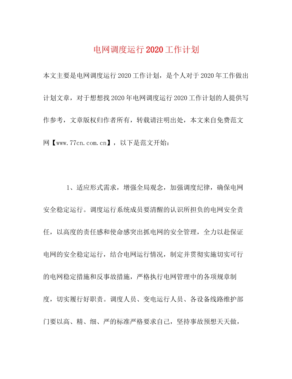 电网调度运行工作计划_第1页