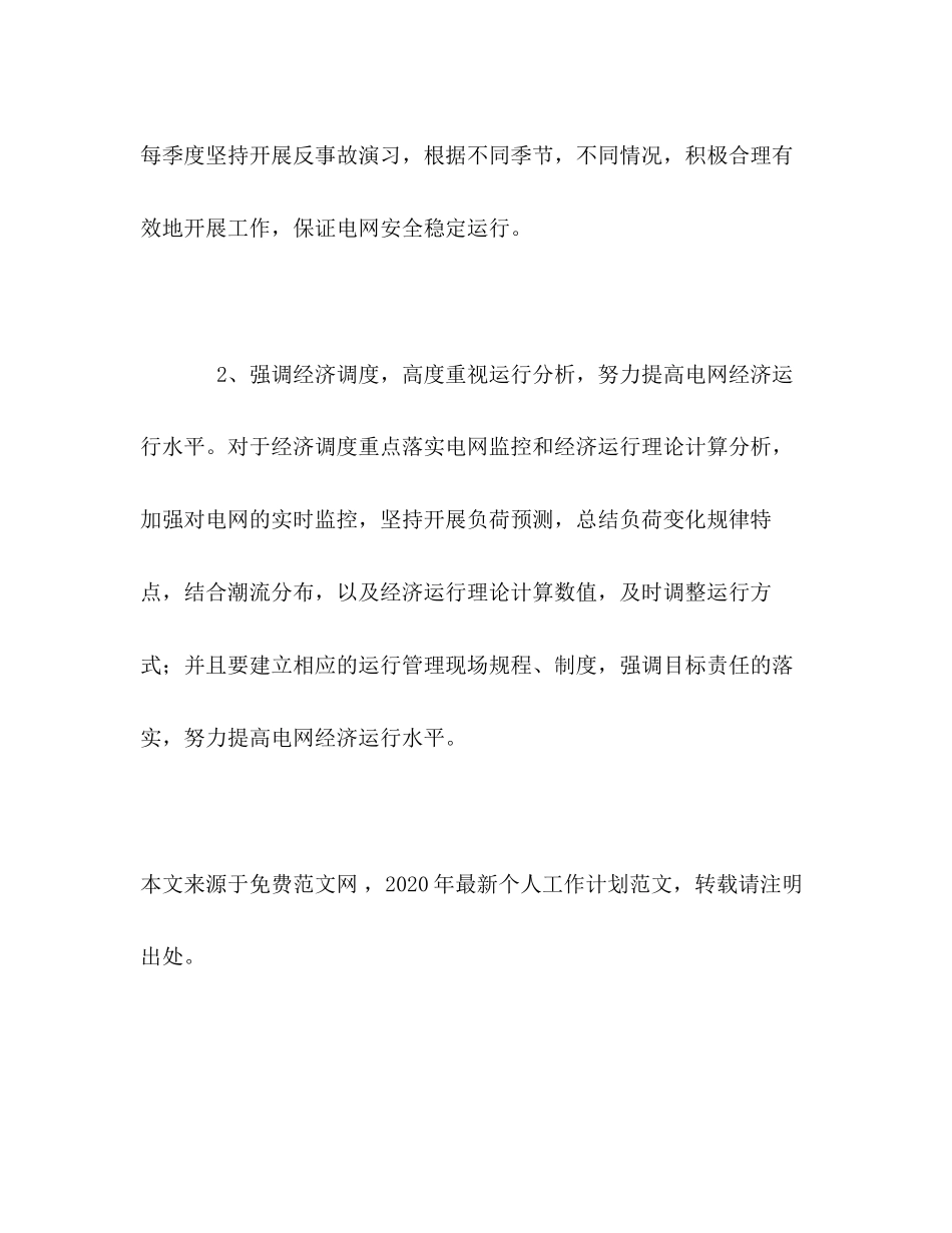 电网调度运行工作计划_第2页