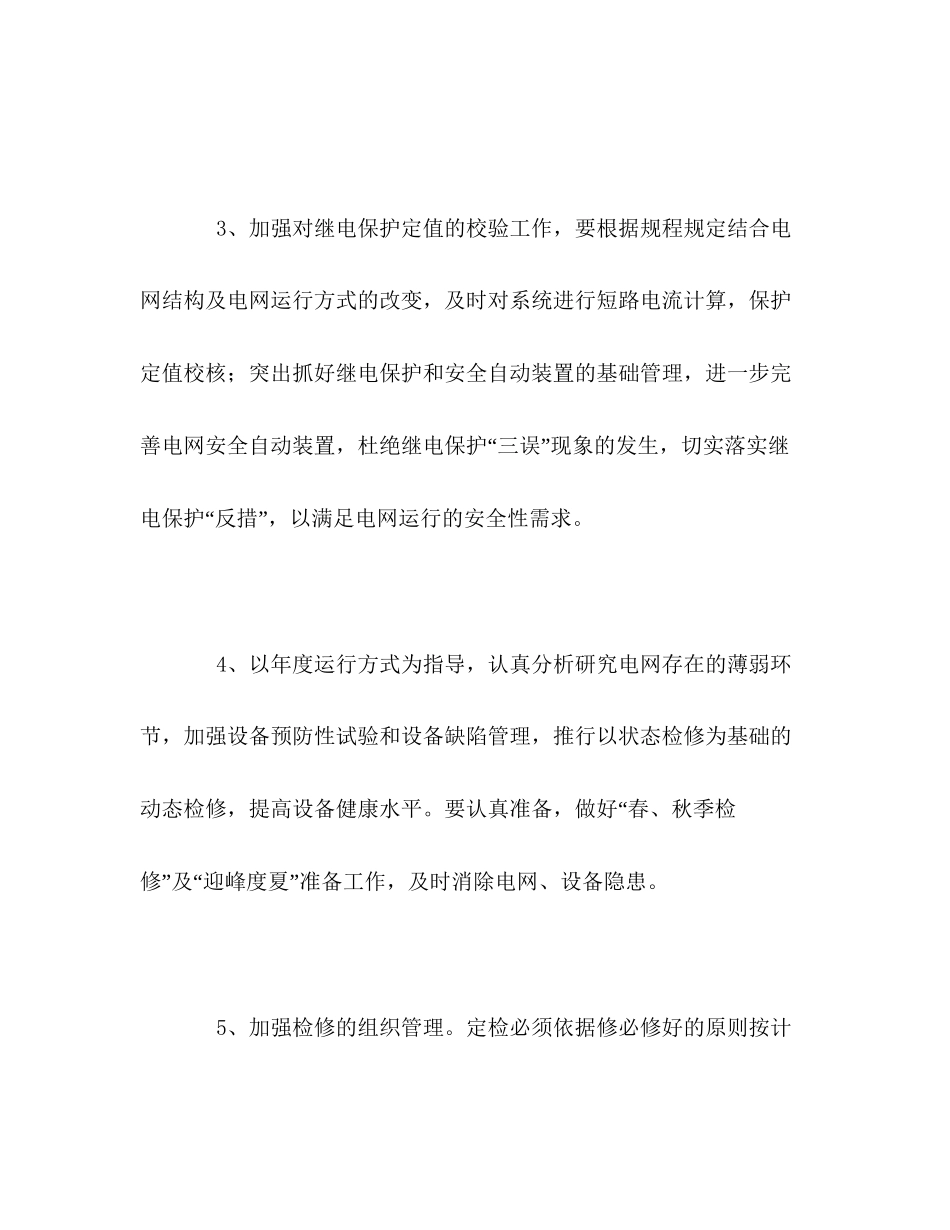 电网调度运行工作计划_第3页