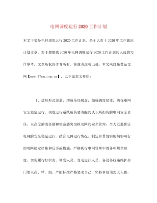 电网调度运行工作计划