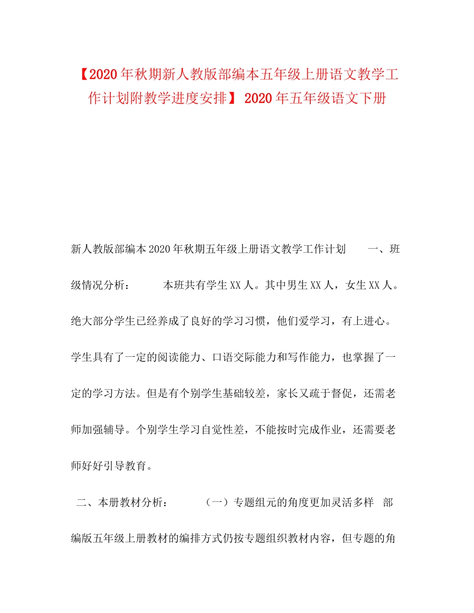 【年秋期新人教版部编本五年级上册语文教学工作计划附教学进度安排】年五年级语文下册_第1页