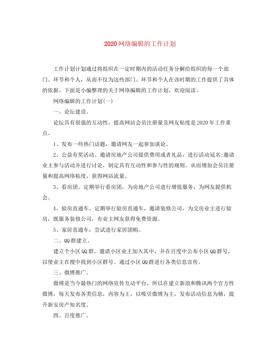 网络编辑的工作计划_第1页