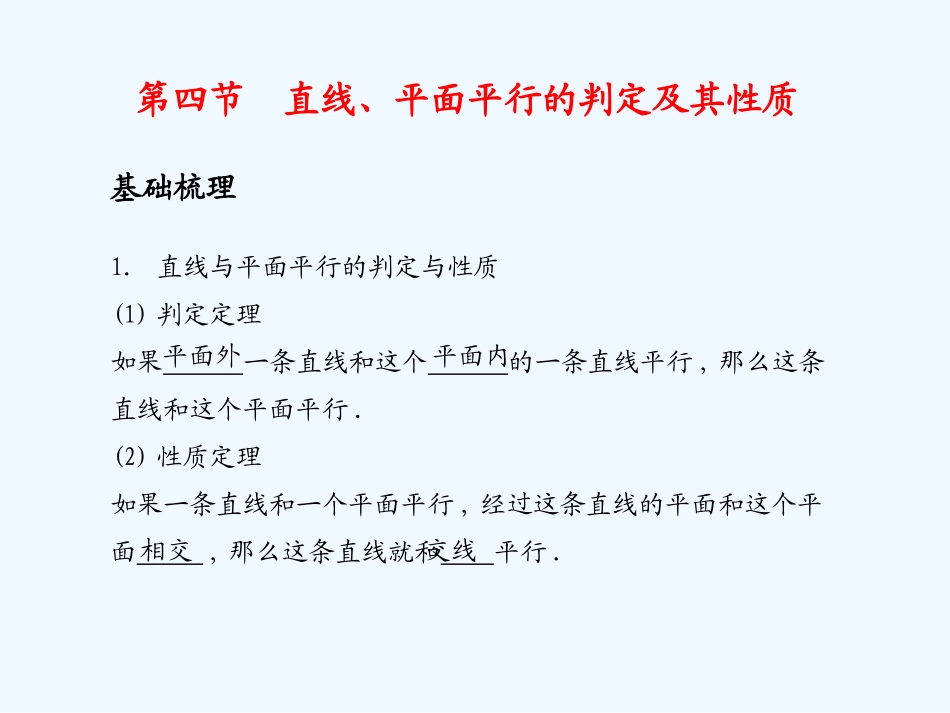 《学案与测评》2011年高考数学总复习 第十单元第四节 直线、平面平行的判定及其性质精品课件 苏教版_第1页