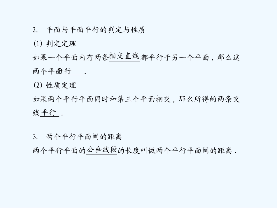 《学案与测评》2011年高考数学总复习 第十单元第四节 直线、平面平行的判定及其性质精品课件 苏教版_第2页