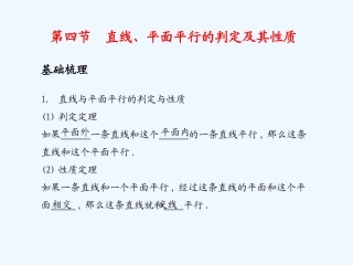 《学案与测评》2011年高考数学总复习 第十单元第四节 直线、平面平行的判定及其性质精品课件 苏教版