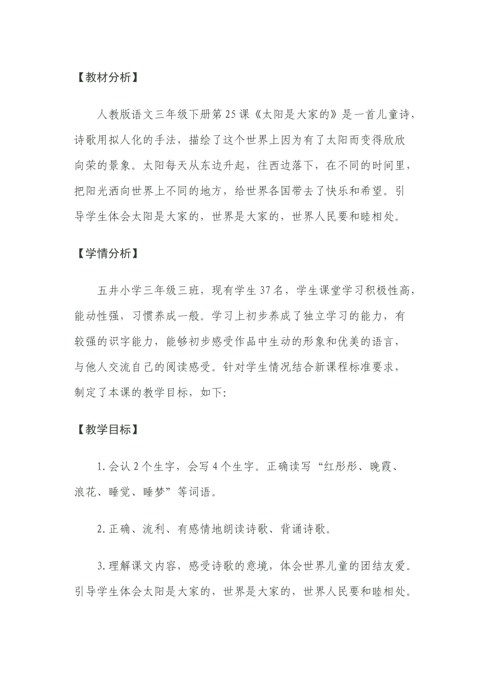 太阳是大家的教材分析_第1页