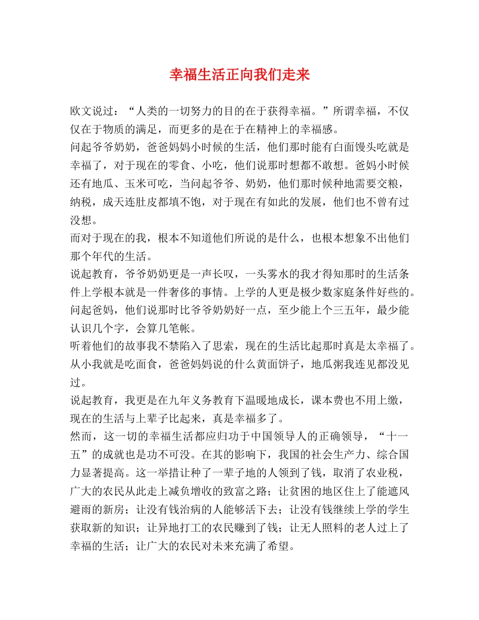 幸福生活正向我们走来 _第1页