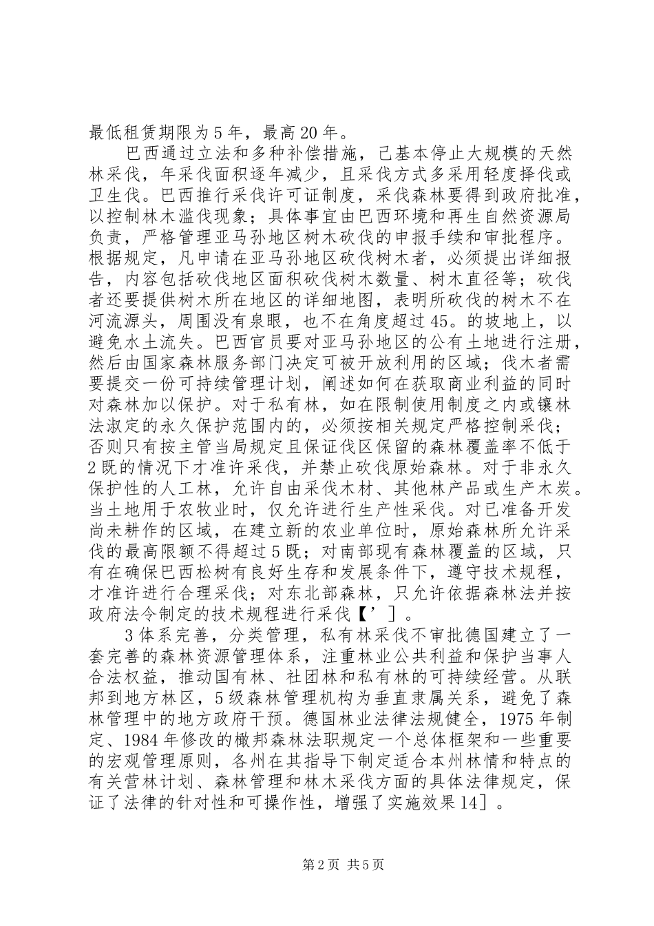 商品林采伐限额管理制度_第2页