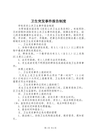 卫生突发事件报告制度