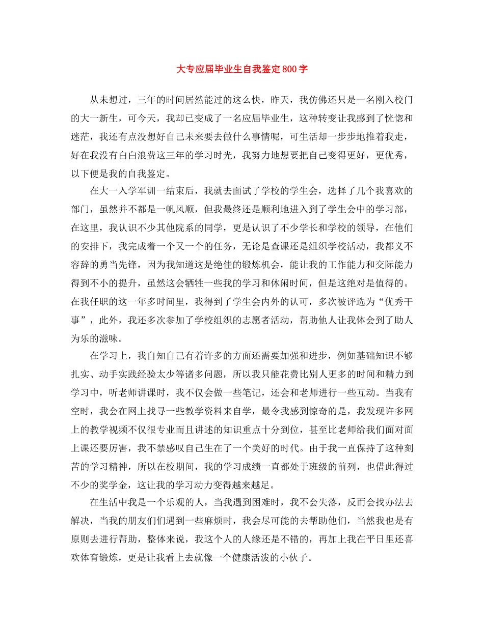 大专应届毕业生自我鉴定800字 _第1页