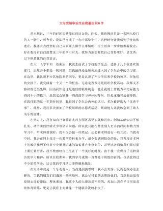 大专应届毕业生自我鉴定800字 